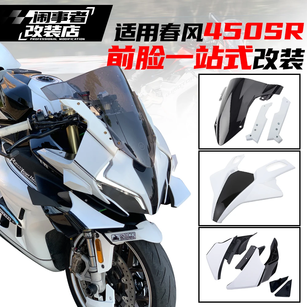 适用22-25款春风450sr一站式宝马风挡前脸定风翼改装一站式改装件