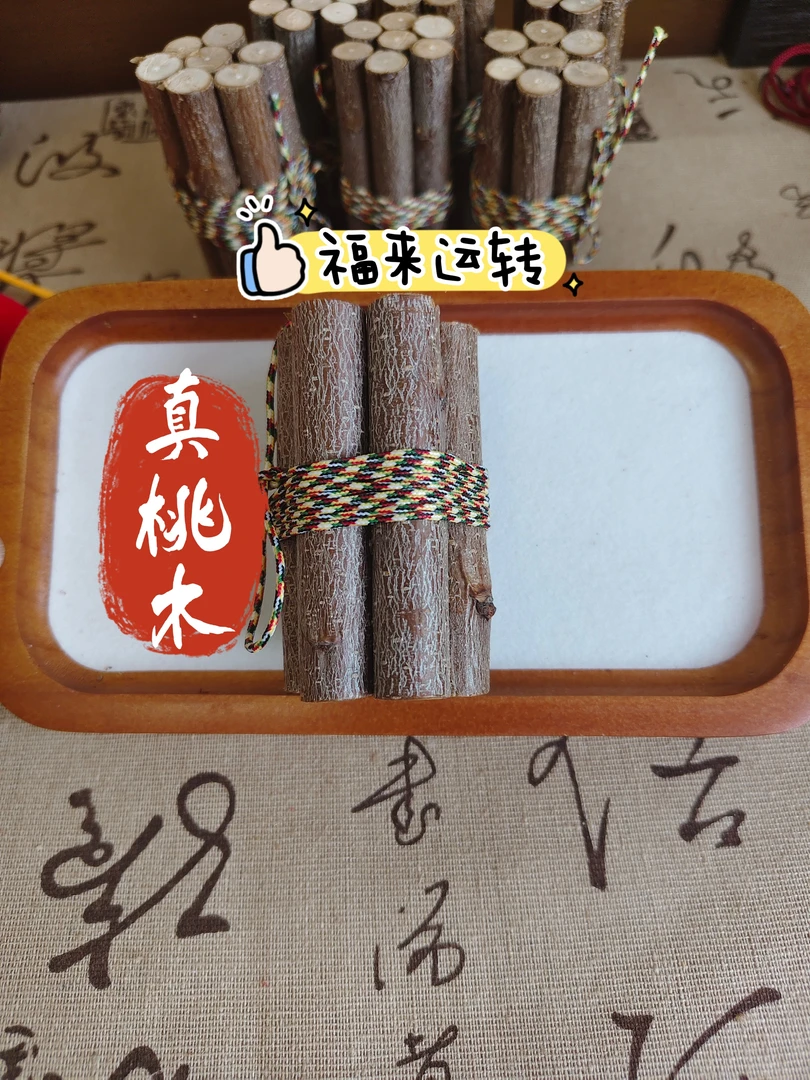 【热卖12000+】创意五色线七段桃枝沂蒙山天然老树东南枝七段桃木枝