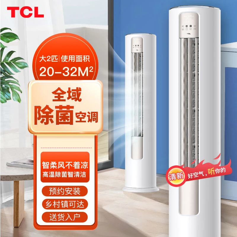 TCL空调立式大2匹新三级智净风家用卧室大柜机变频空调51JVB3