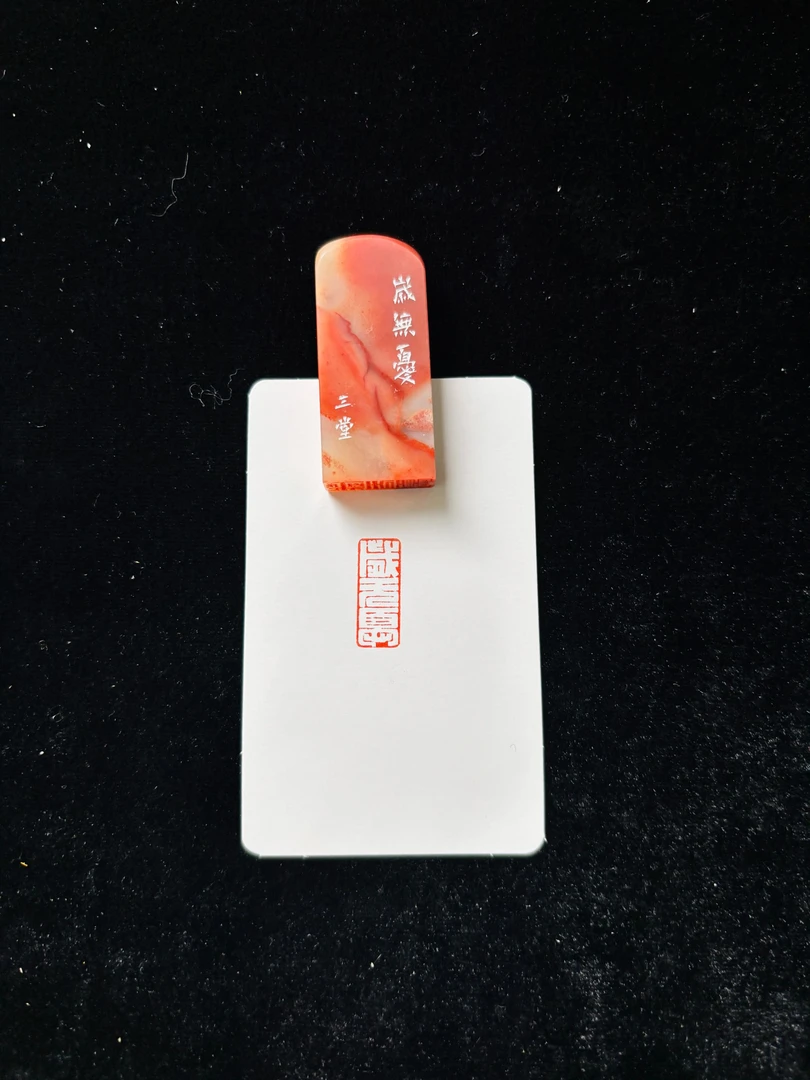 0.8x2cm引首章：岁无忧
