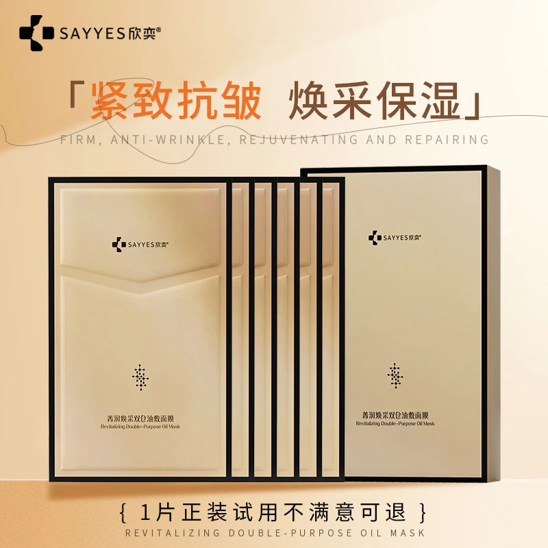 SAYYES/欣奕菁润焕采双仓油敷面膜紧致提拉补水保湿抗初老