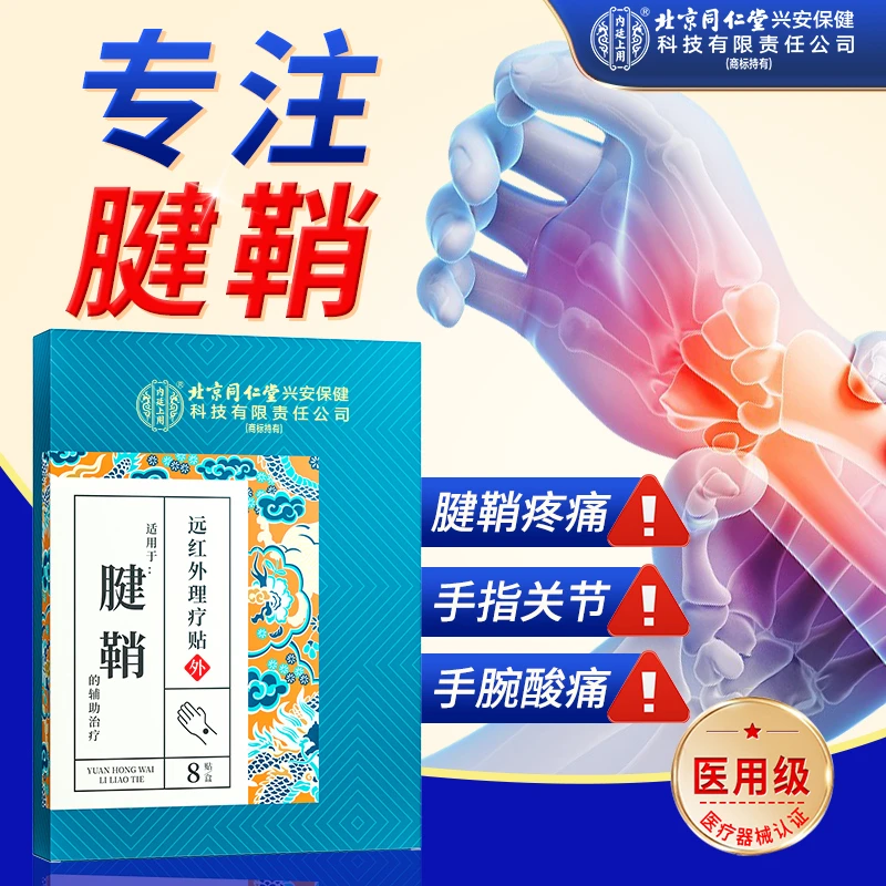 腱鞘远红外理疗贴手腕疼痛手指关节弯曲肿痛腱鞘炎专用贴