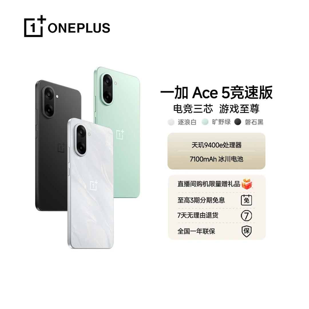 【政府补贴】一加Ace 5竞速版 电竞三芯 游戏至尊 天玑9400e旗舰芯
