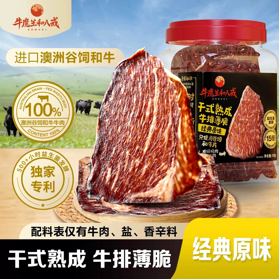 【保质期至25.10.26】谷饲和牛 牛排薄脆（原味/香辣味）100g