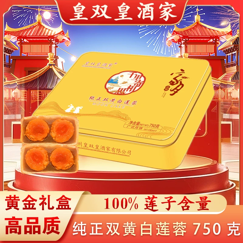 广州皇双皇酒家 高档100%莲子含量双黄纯正白莲蓉月饼 黄金礼盒装