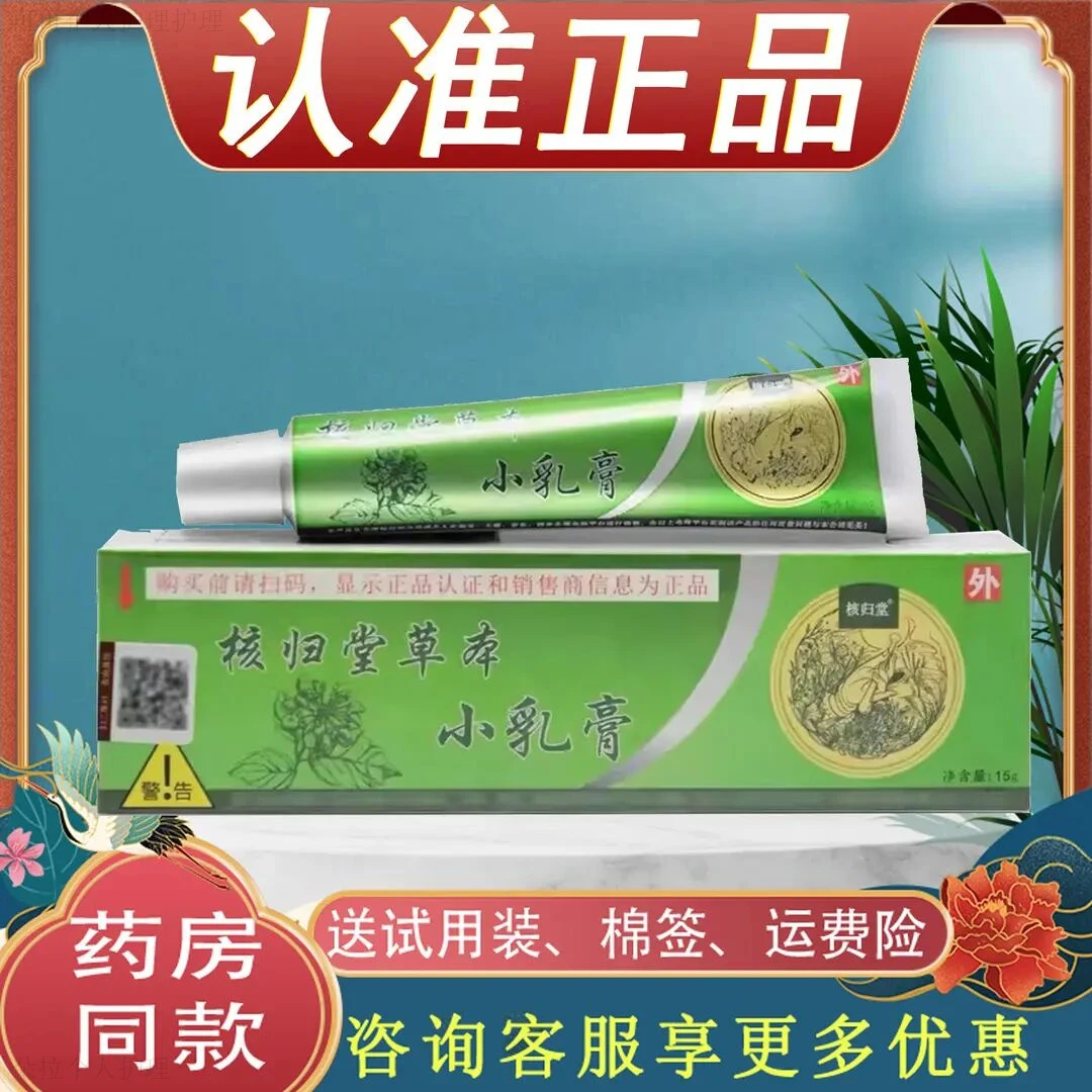 核归堂草本小乳膏元氏苙立元堂江西山东核归棠皮肤痒止痒膏无防伪