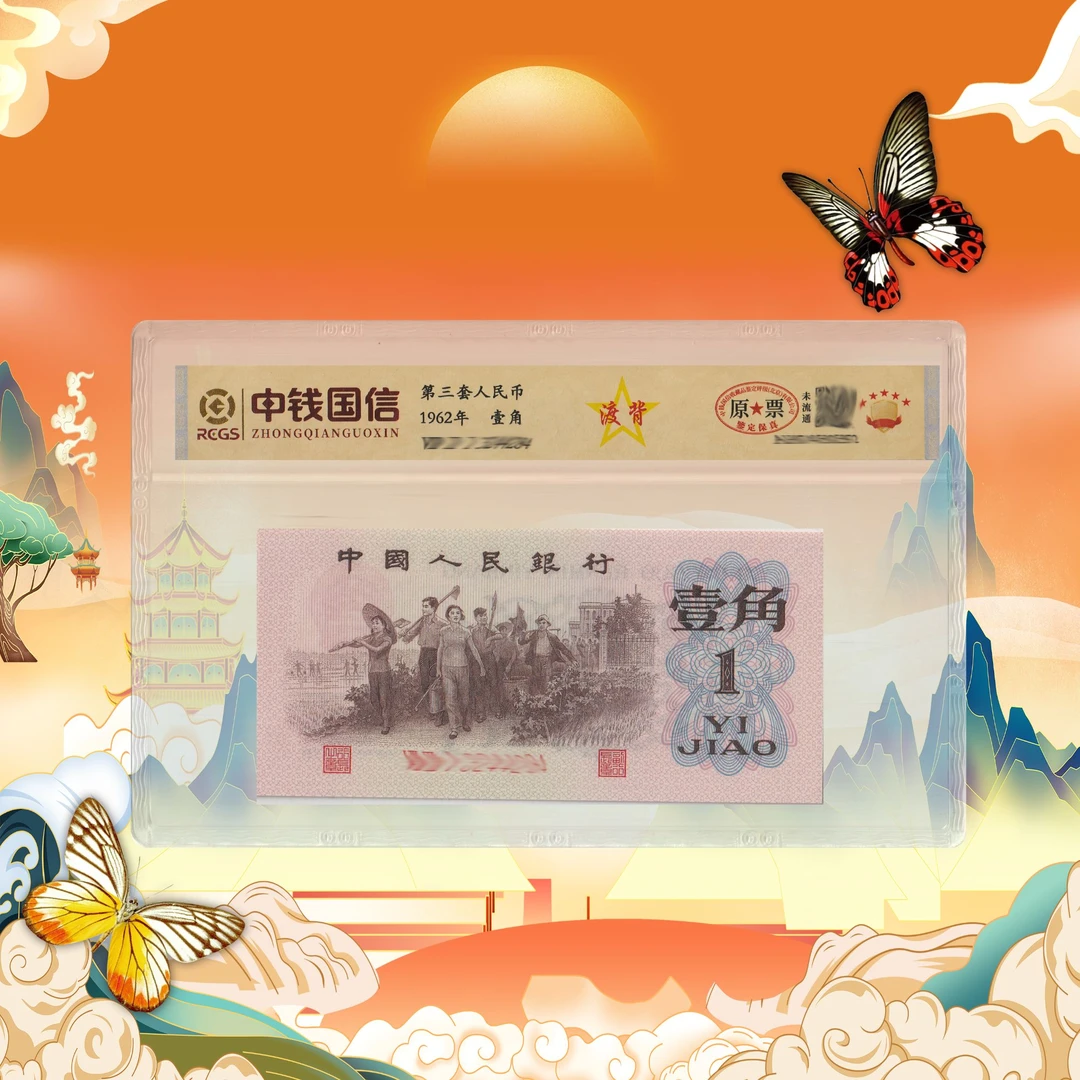 三版币一角渡背-号码随机