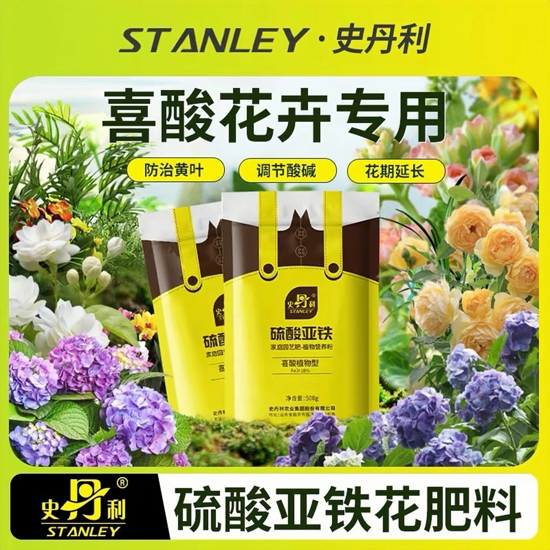 史丹利硫酸亚铁茶花栀子花黄叶蓝莓调酸补铁植物防治黄叶酸性肥料