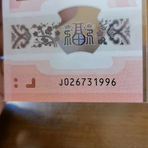 塑料天**天蛇纪念钞年份号 026731996