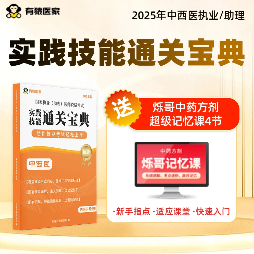 新大纲中西医执业/助理医师技能通关宝典