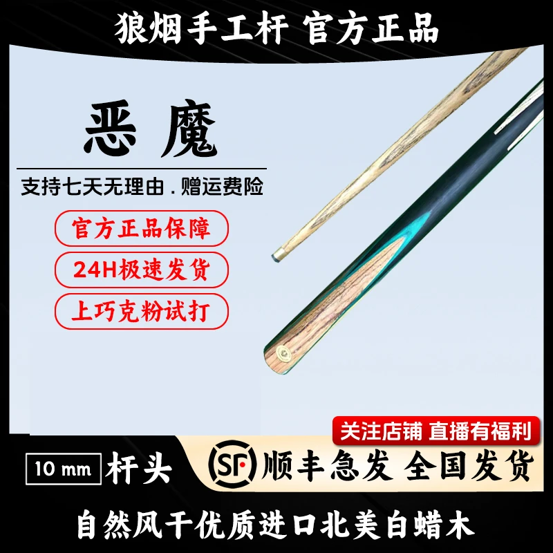 恶魔 一体小头杆 狼烟台球手工杆