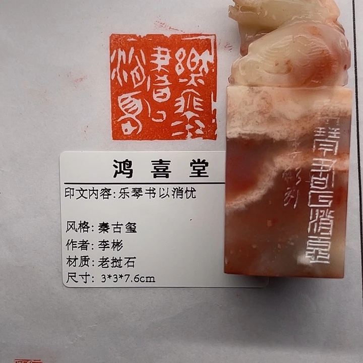 无***好老挝石印石乐琴书以消忧（李彬）