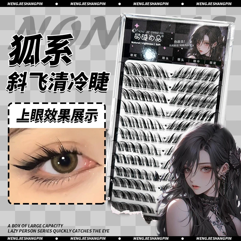 萌睫尚品12排大容量斜飞狐狸眼假睫毛浓密单簇分段轻欧美懒人睫毛