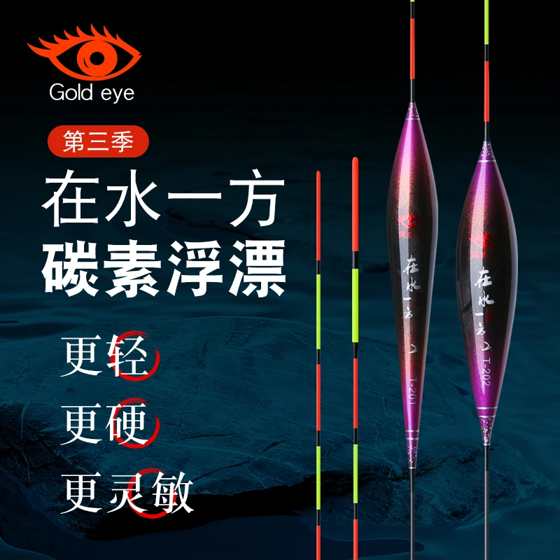黄金眼在水一方第三季碳素浮漂鲫鱼、鲤鱼浮漂套装