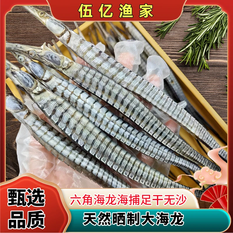精选海龙鱼深海大六角泡酒煲汤天然小鱼海龙鱼海龙干货海味
