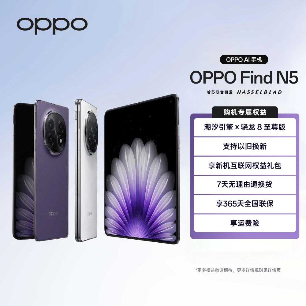 【活动加补】OPPO Find N5 折叠旗舰手机 超薄机身 骁龙8至尊版