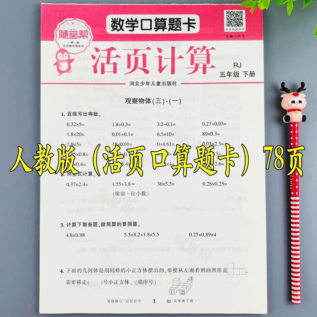 人教版数学口算题卡五年级下册口算题活页计算口算笔算专项练习册