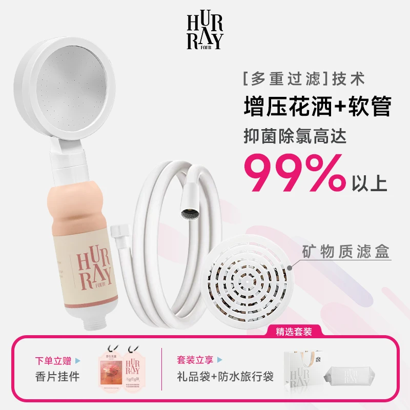 HurrayFour欢肆香氛花洒过滤器多重滤盒增压+软管防爆便携通用