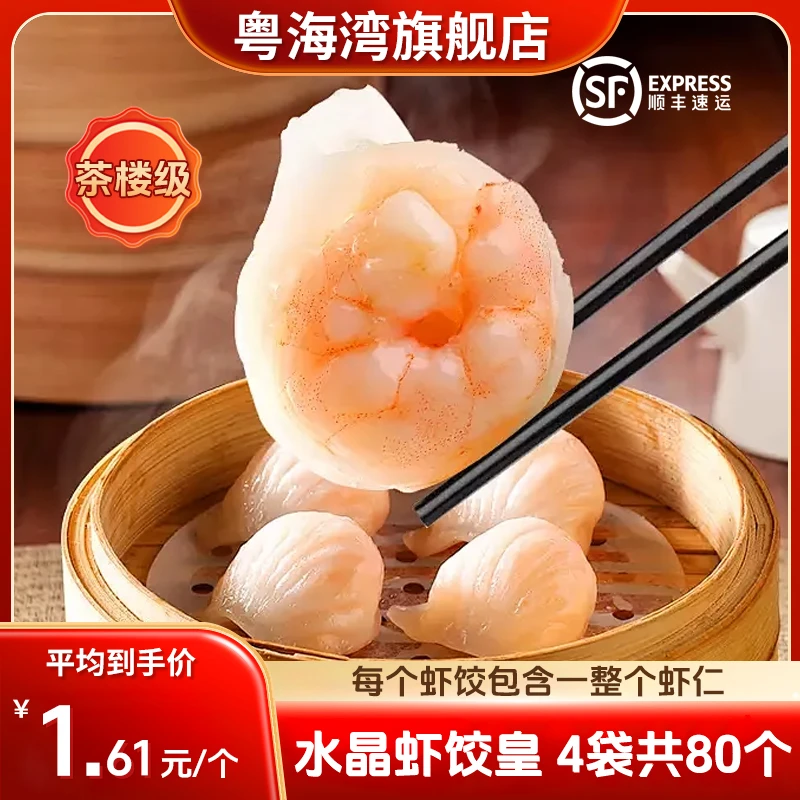 【茶楼级】粤海湾 超大水晶虾饺皇 4袋 共80个 广式茶楼点心早茶