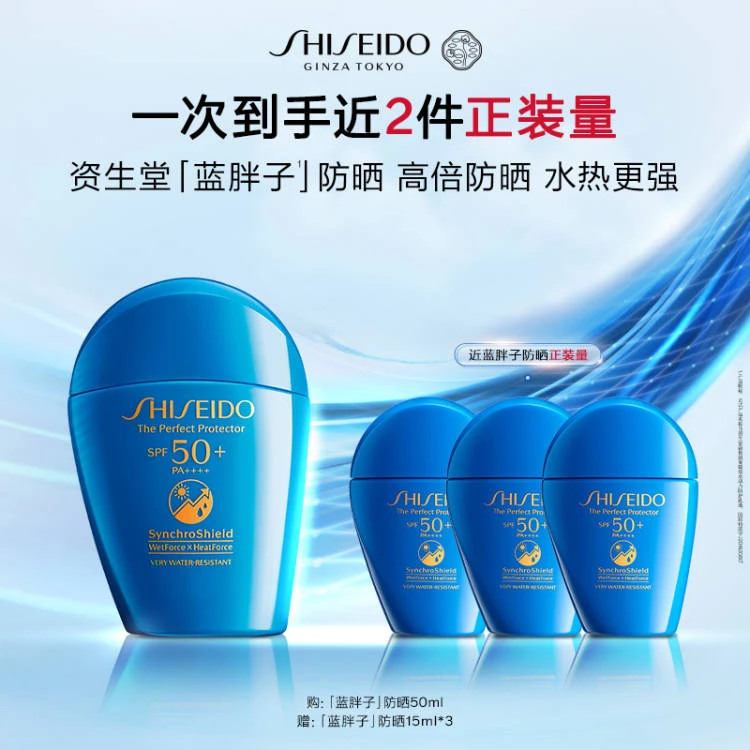 SHISEIDO/资生堂蓝胖子/敏胖子防晒组合套装SPF50