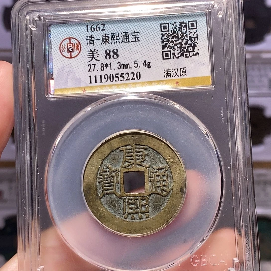 铜康熙原，5.3克公博88分，5220