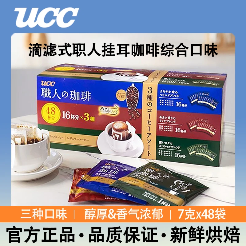 UCC悠诗诗滴滤式职人挂耳咖啡粉美式手冲滤挂式黑咖啡粉7g*48杯