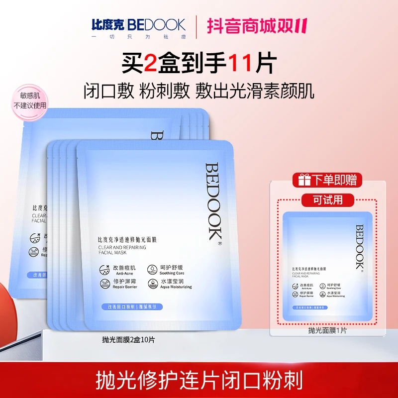 【去闭口+祛痘面膜】比度克速修抛光面膜痘痘闭口粉刺熬夜急救换季