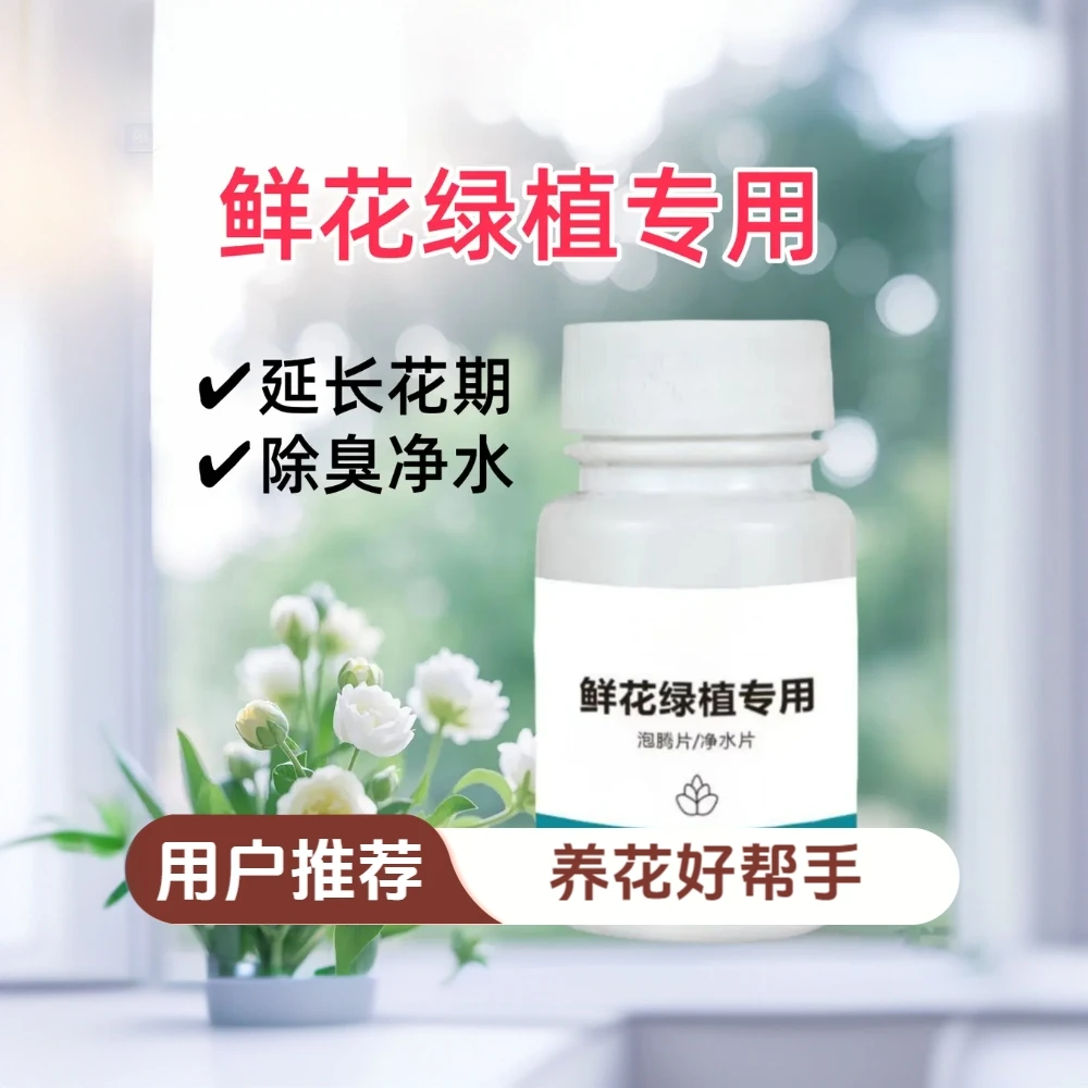 二氧化氯鲜花泡腾片 幼儿园养花绿植净水除臭片插花卉切花保鲜剂