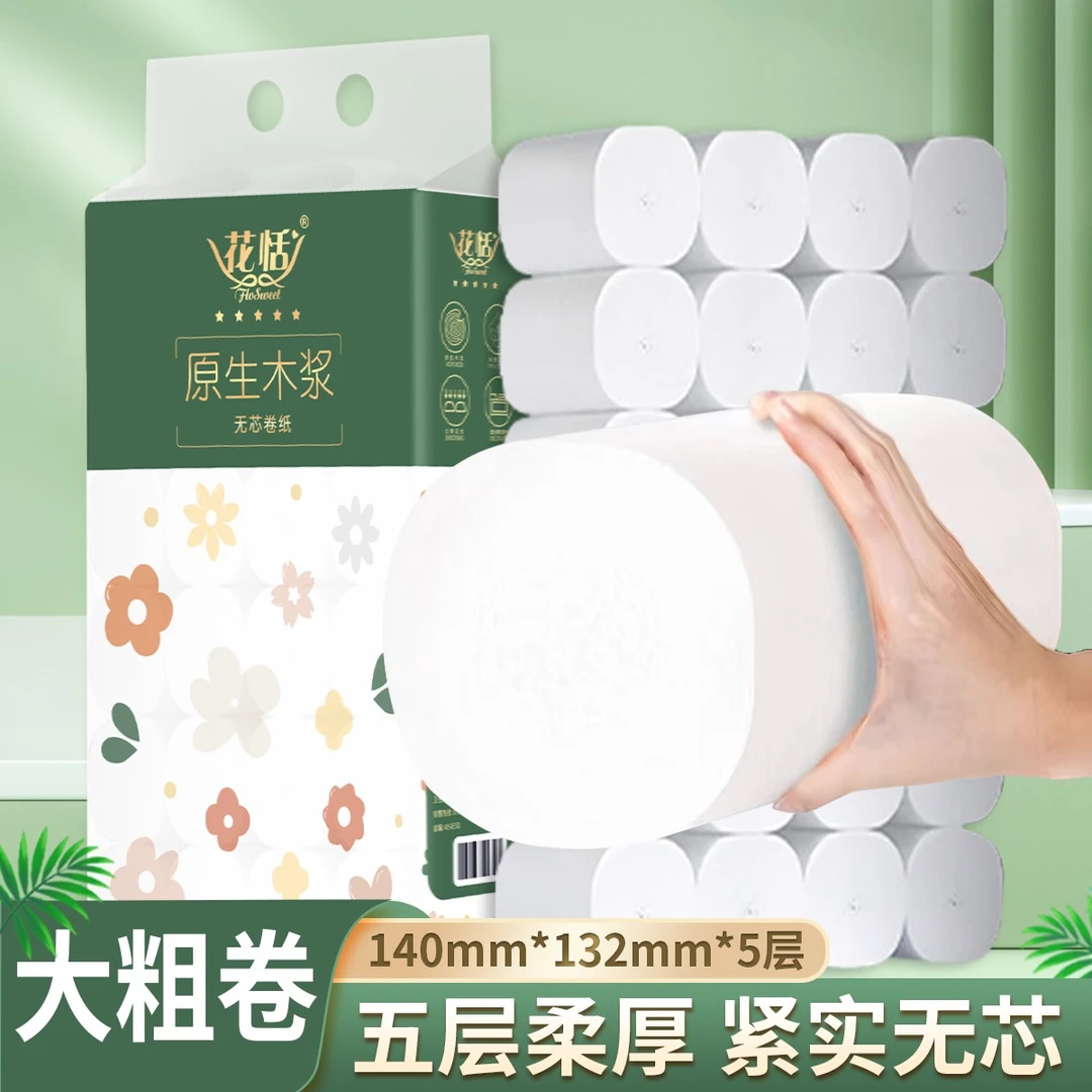 花恬卫生纸卷纸家用实惠装五层加厚亲肤卫生间专用纸巾擦手纸厕纸