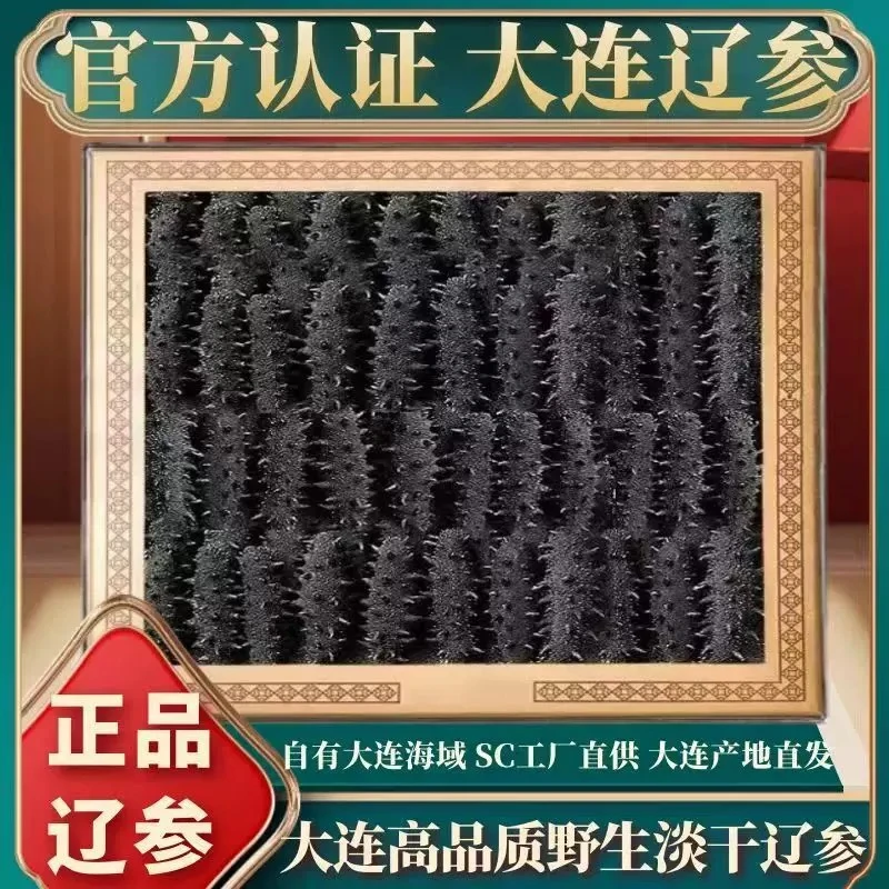 大连 九年参王 深海底播辽刺参 海参干货500g一斤装