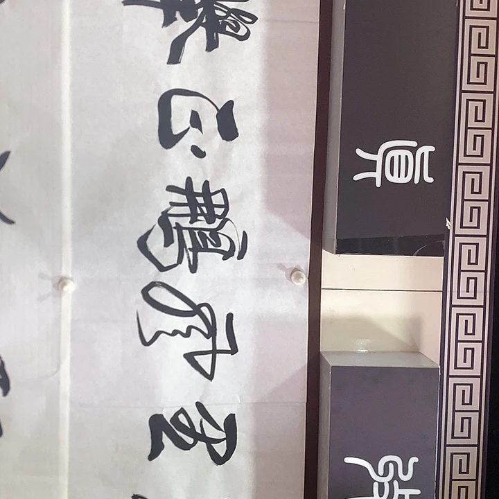 书法真人创作手写创作