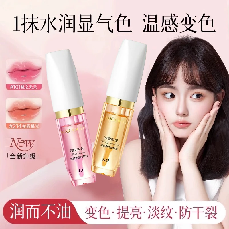 【官方正品】变色唇部精华油淡化唇纹保湿护唇油不沾杯不掉色口红女