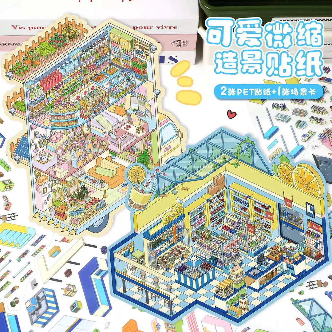 95.0艺蓝造景贴纸大号场景手账贴纸diy解压贴纸3D立体微缩场景
