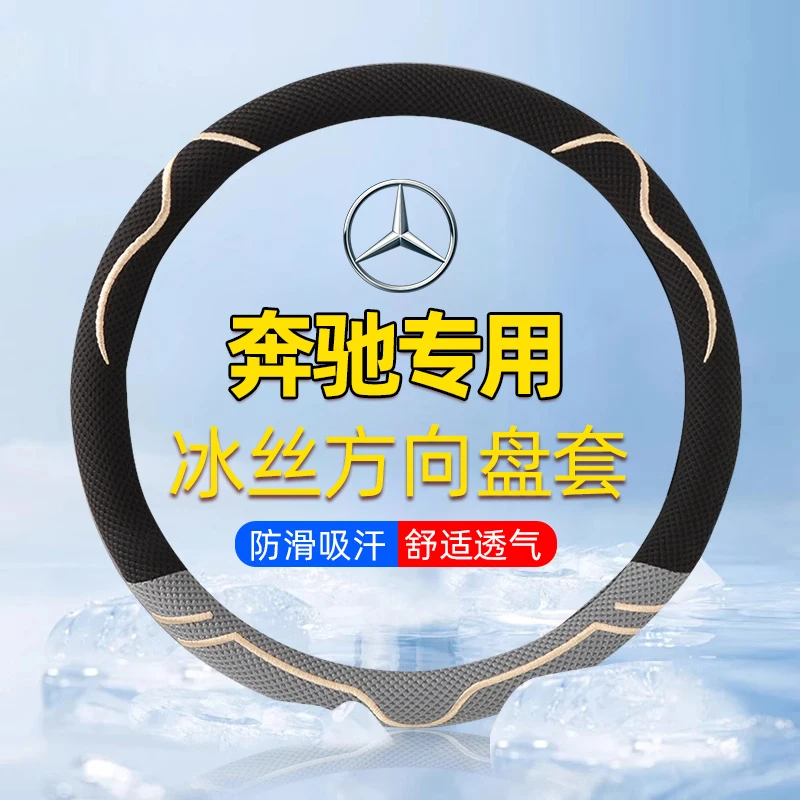 奔驰A级C级E级C260L/E300L/GLC/GLB/GLA方向盘套透气冰丝汽车把套