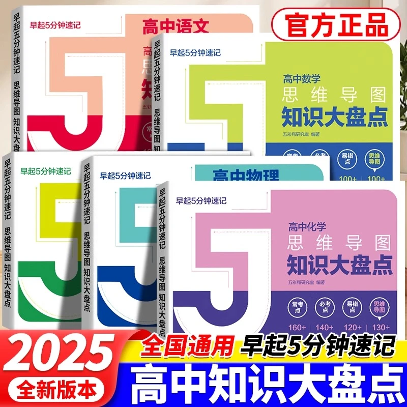正版高中思维导图知识大盘点早起5分钟高中考点速记英语文数物化