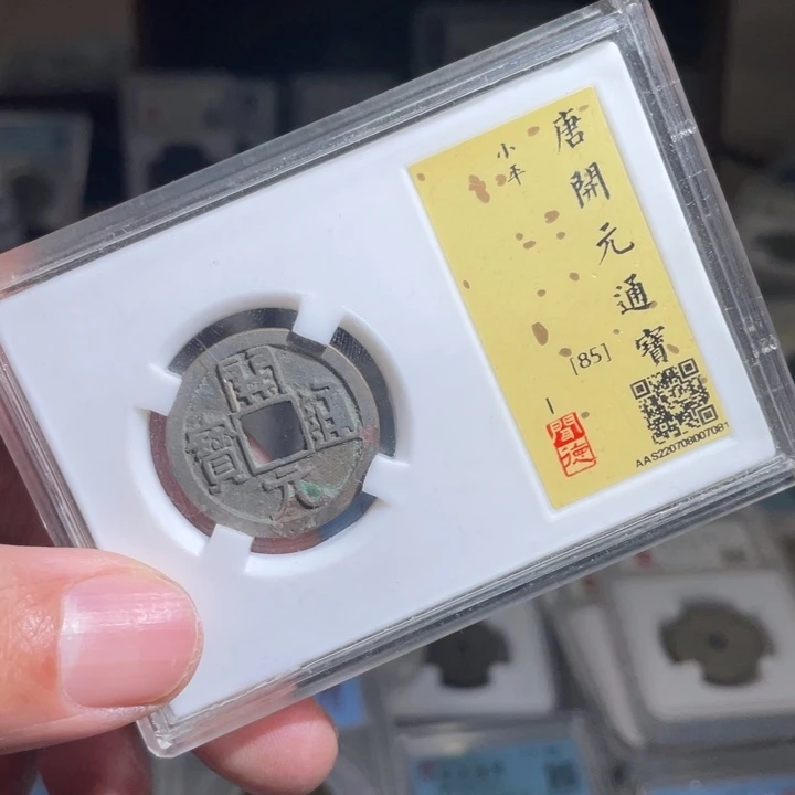 铜双**菌鼎一 开元通宝一枚