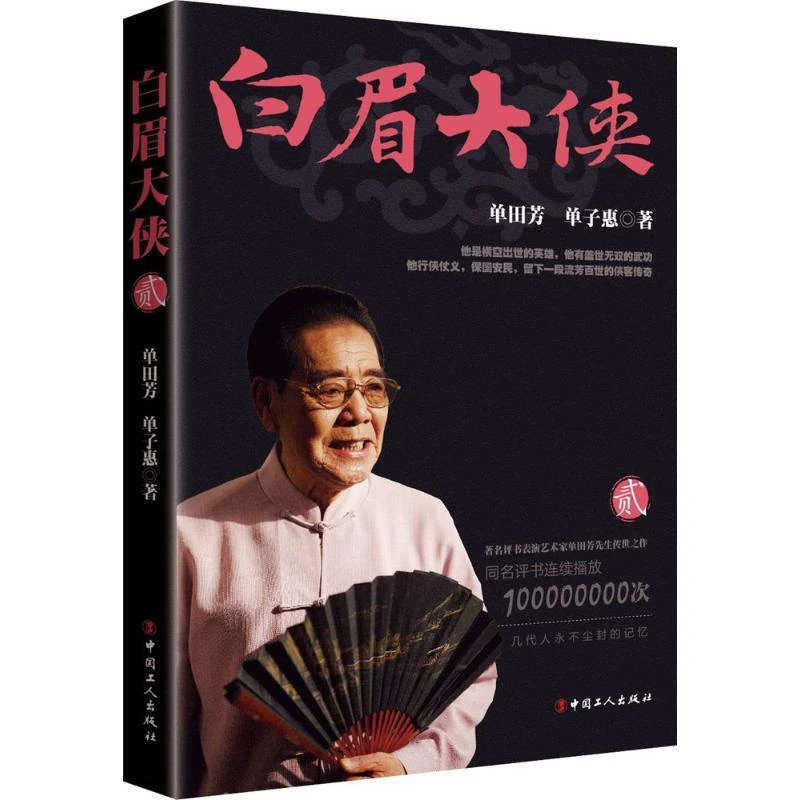 【正版新书】 白眉大侠.2 单田芳,单子惠 著 著 9787500866565