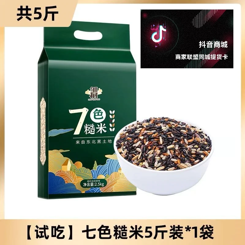 东北七色糙米【同城提货卡】低脂七色糙米组合五谷杂粮新米