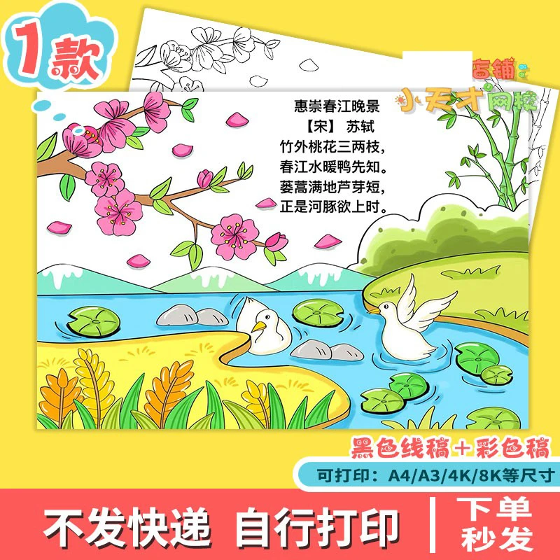 惠崇春江晚景古诗配画小学生三年级语文苏轼古诗词手抄报读书卡