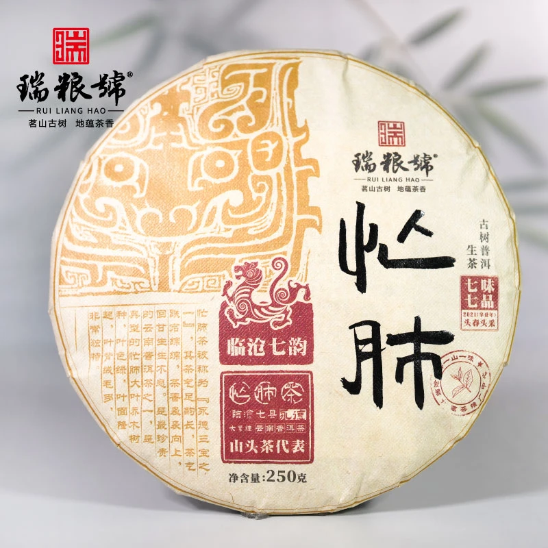 【瑞粮號】  2021年 忙肺 普洱茶（生茶）紧压茶  250g/饼