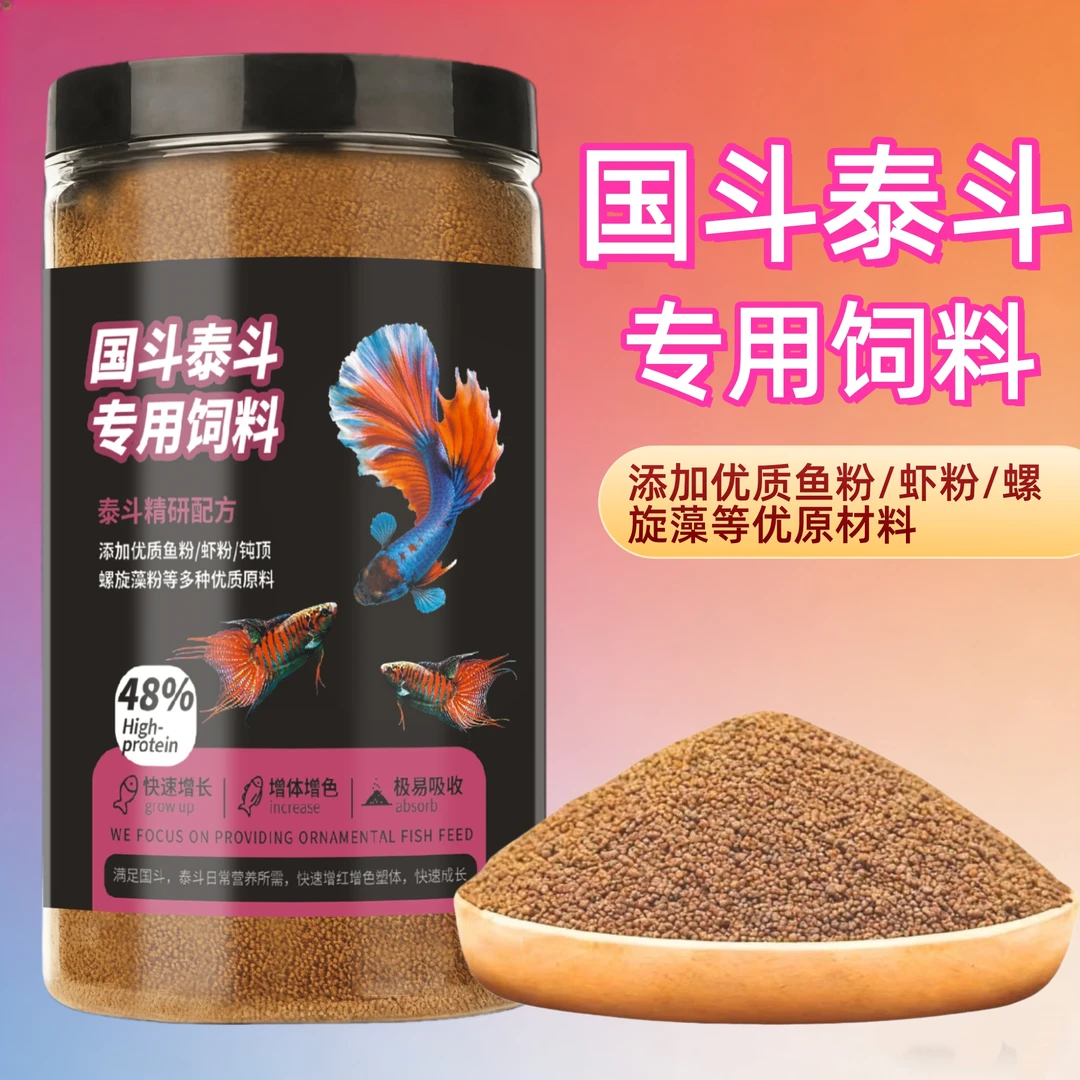 国斗泰斗专用鱼粮高蛋白增色中国斗鱼粮小型鱼热带鱼乌龟日粮鱼粮