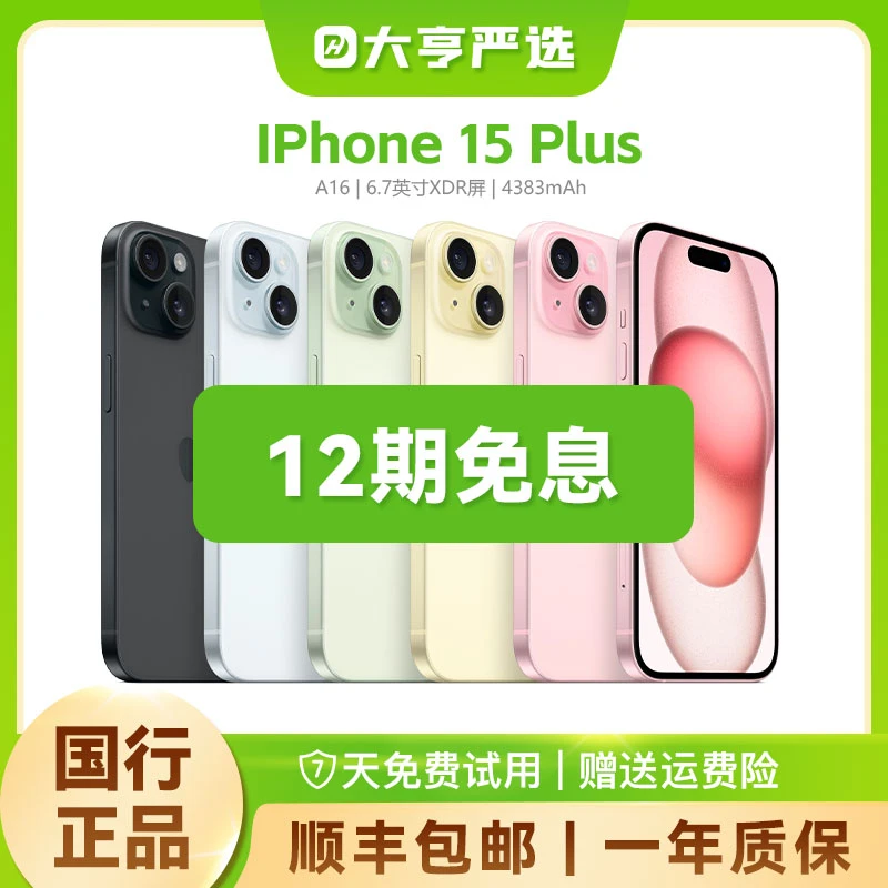 准新品 Apple/苹果 iPhone15Plus【12期免息】国行原装正品