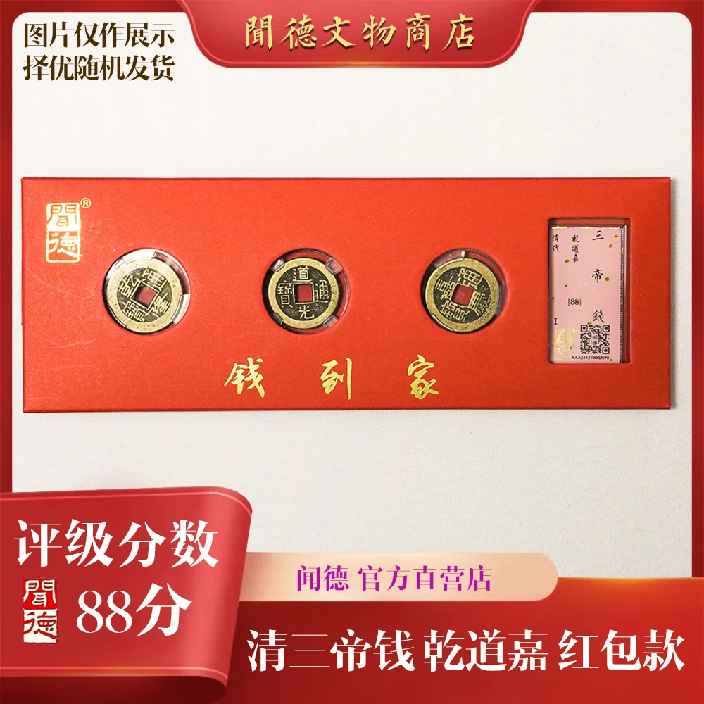 闻德/清三帝钱/88分/乾道嘉/传世钱到家/红包款/盒装