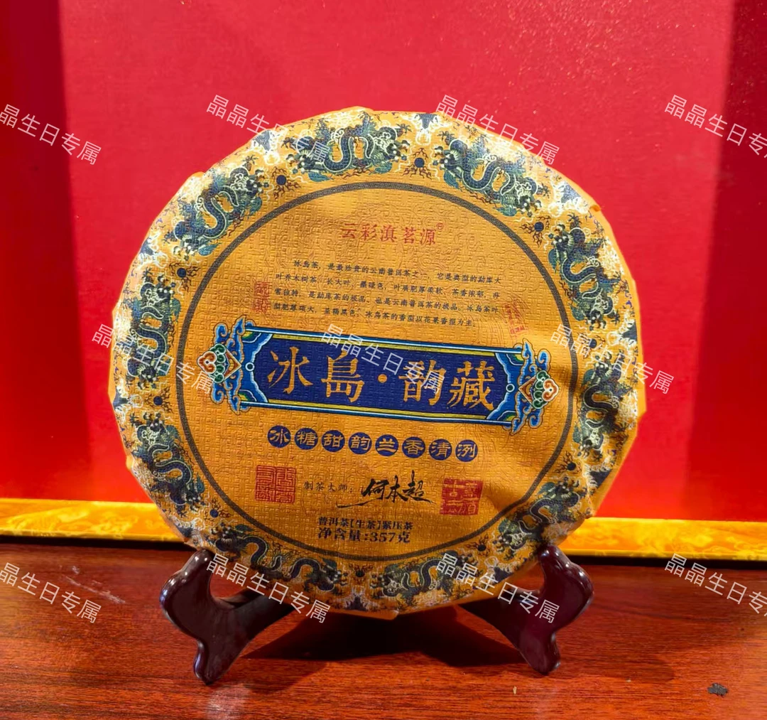 （晶晶专属）冰岛韵藏357g*2拍一发二