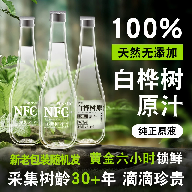 【到手20箱120瓶】100%白桦树汁原汁天然原液无添加310ml*120