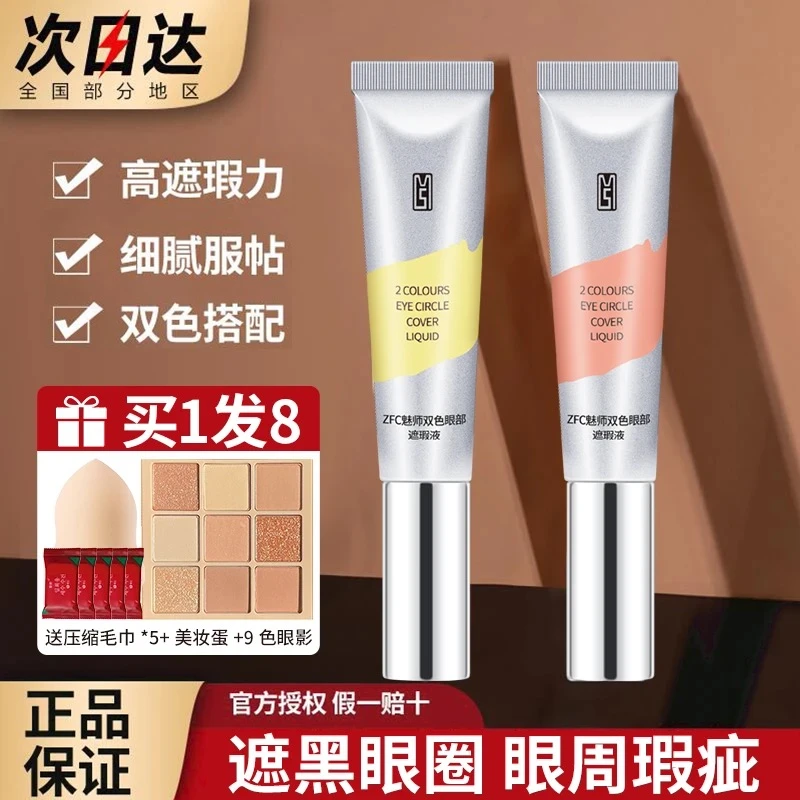 ZFC魅师·双色眼部遮瑕液遮瑕痘印遮瑕液提亮黑眼圈纹身均匀肤色女