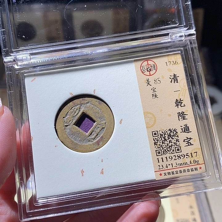 铜L公博评级85分乾隆通宝