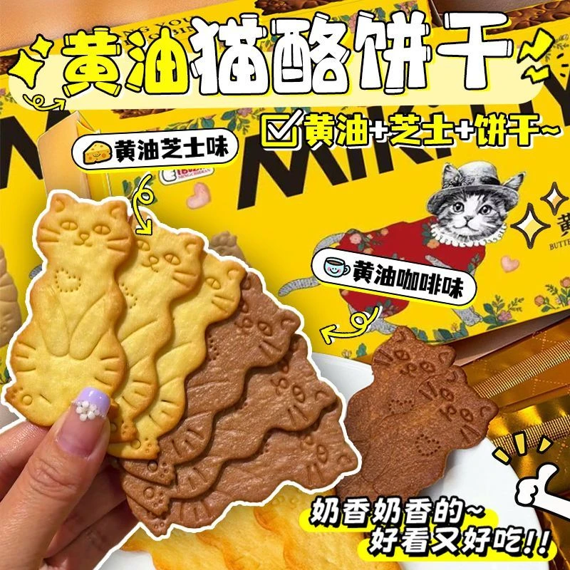 黄油猫酪曲奇饼干薄脆芝士岩烧咖啡0反式牛奶钙休闲追剧解馋零食