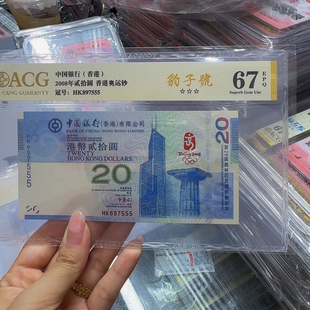 香港奥运钞爱藏67豹子号897555