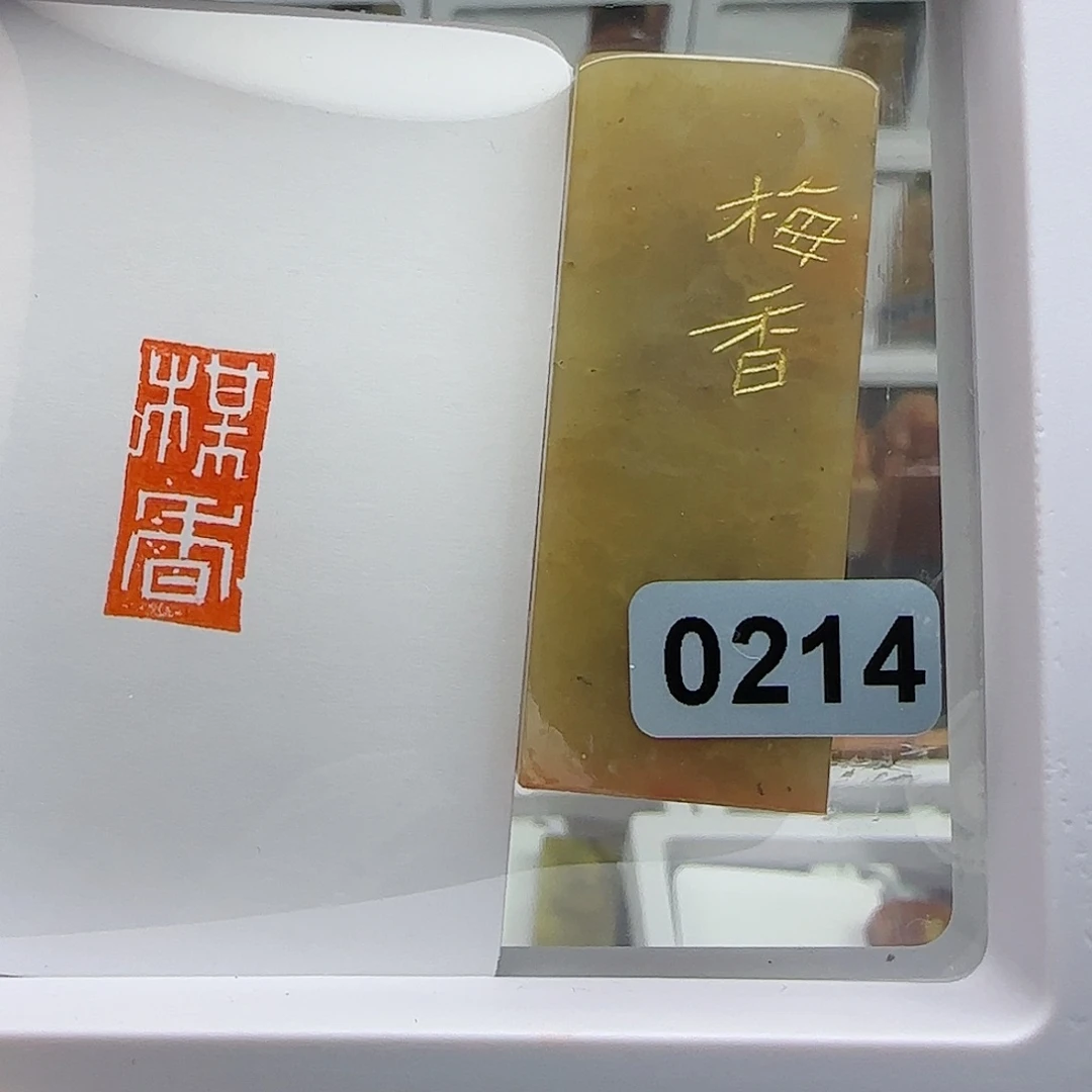 寿山石印石寻**味梅香1×2